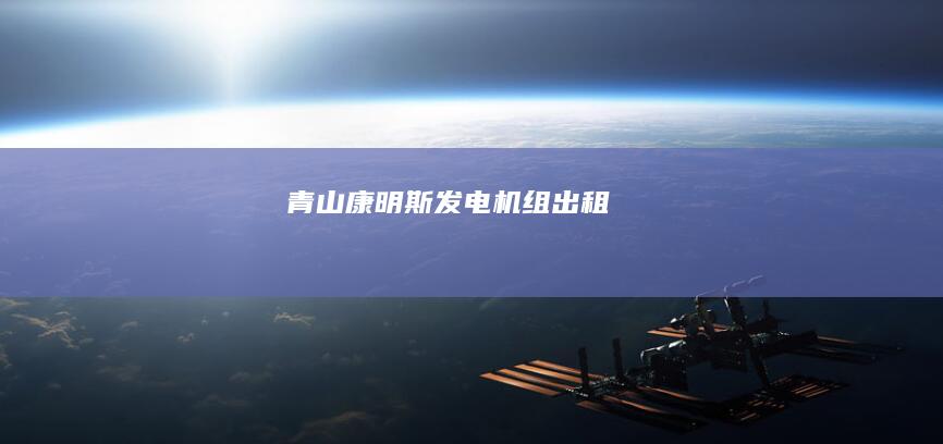 青山康明斯发电机组出租