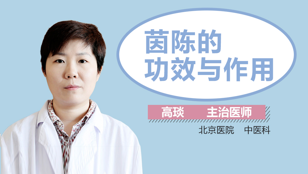了解茵陈的独特功能